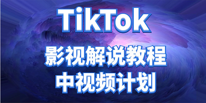 外面收费2980元的TikTok影视解说、中视频教程，比国内的中视频计划收益高-88共享