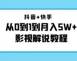 抖音+快手从0到1到月入5W+影视解说教程（更新11月份）-价值999元-88共享