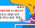 短视频实操全流程-长久博主必学:账号定位+搭建+创作+运营+转化+投放 等等-88共享