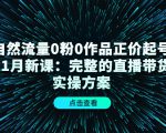 自然流量0粉0作品正价起号11月新课:完整的直播带货实操方案-88共享