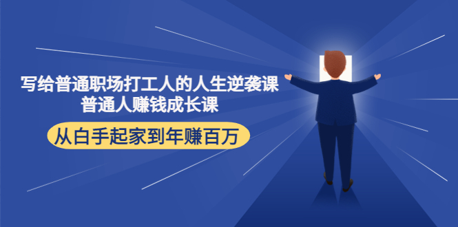 写给普通职场打工人的人生逆袭课：普通人赚钱成长课 从白手起家到年赚百万-88共享