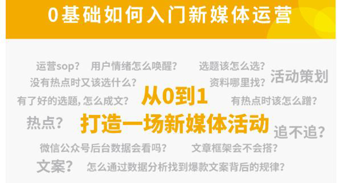 新媒体运营系列课，课程零基础入门，解锁高薪职业必备的四项技能-88共享