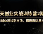 60天创业实战训练营2期:如果你创业没找到方法,进来这里找赛道-价值3000元-88共享