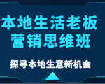 本地生活老板营销思维班,探寻本地生意新机会(餐饮|酒旅服务|美业|生活娱乐)-88共享
