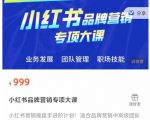 小红书品牌营销专项大课,操盘手进阶,一套能让你提升业务精进的课程-88共享
