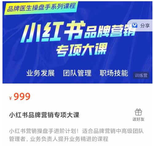 小红书品牌营销专项大课，操盘手进阶，一套能让你提升业务精进的课程-88共享