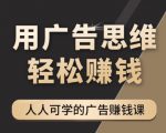 《广告思维36计》人人可学习的广告赚钱课,全民皆商时代-88共享