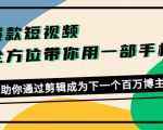 爆款短视频,全方位带你用一部手机,帮助你通过剪辑成为下一个百万博主-88共享