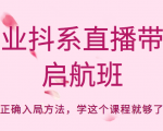 企业抖系直播带货启航班，正确入局方法，学这个课程就够了-88共享