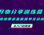 好物分享训练营:短视频带货最新爆单实战核心,从入门到精通-88共享