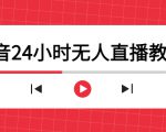 抖音24小时无人直播教程,一个人可在家操作,不封号-安全有效 (软件+教程)-88共享