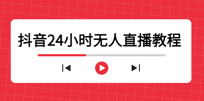 抖音24小时无人直播教程，一个人可在家操作，不封号-安全有效 (软件+教程)-88共享