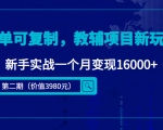 简单可复制，教辅项目新玩法，新手实战一个月变现16000+（第二期）-88共享
