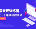 《视频号变现训练营》带你做一个赚钱的视频号,佣金赚到爆-88共享