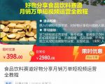 食品饮料赛道好物分享 月销万单短视频运营全教程 独立完成短视频账号运营增加收益-88共享