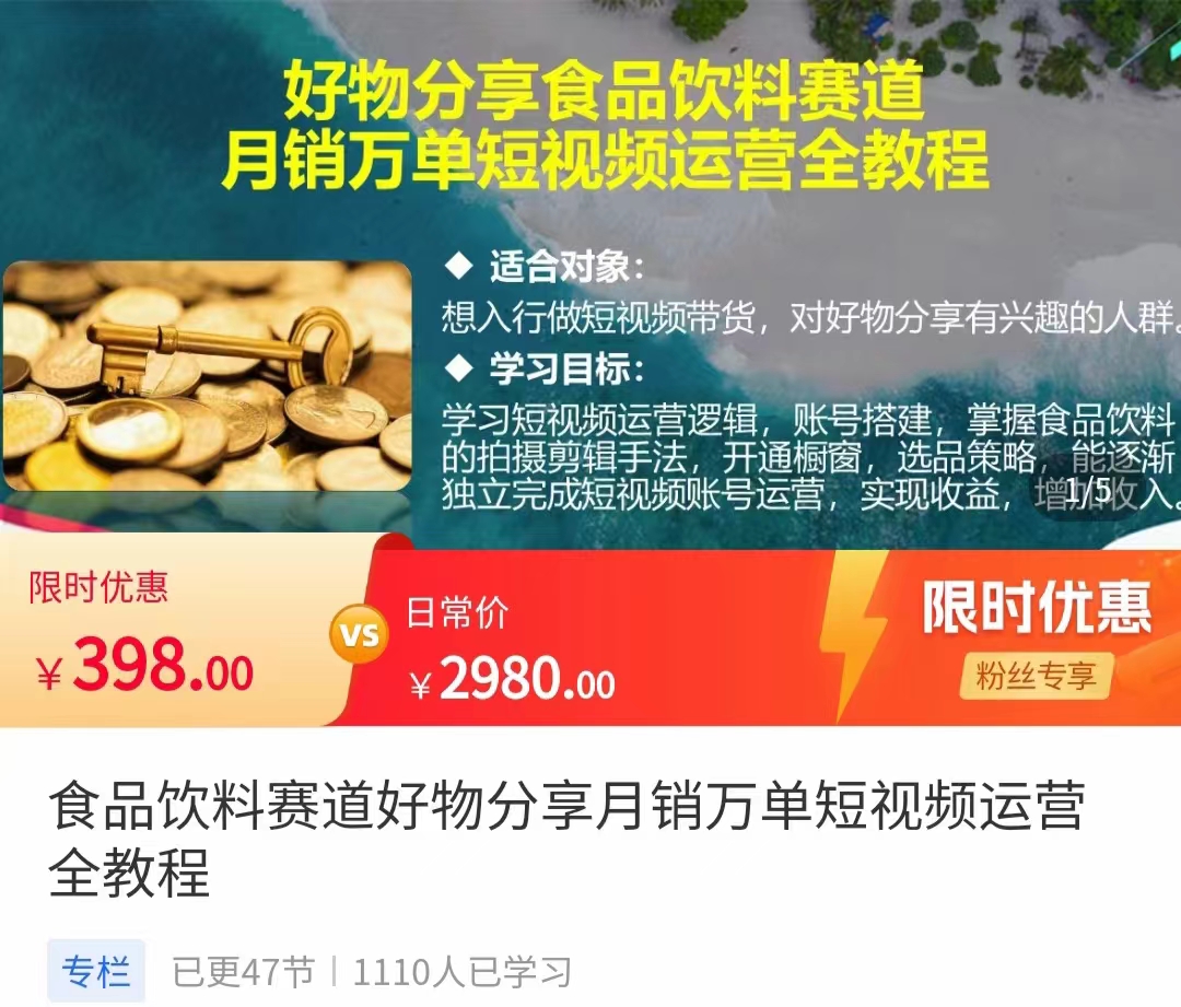 食品饮料赛道好物分享 月销万单短视频运营全教程 独立完成短视频账号运营增加收益-88共享