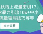 2023秋秋线上流量密训17.0:包含暴力引流10W+中小卖家流量破局技巧等等-88共享