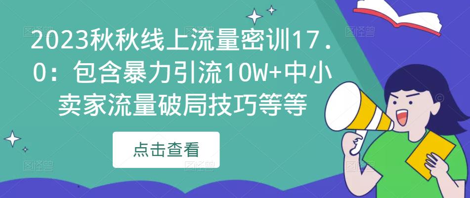 2023秋秋线上流量密训17.0：包含暴力引流10W+中小卖家流量破局技巧等等-88共享