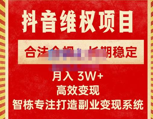 新版抖音维权项目每单利润1000+，合法合规，长期稳定，月入3W+价值1999元-88共享