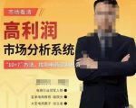 市场看清·高利润市场分析系统-10+7找到电商盈利机会-88共享