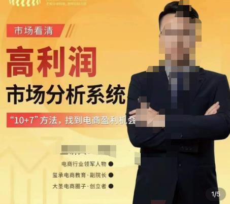 市场看清·高利润市场分析系统-10+7找到电商盈利机会-88共享