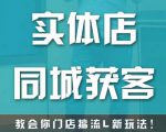 实体店同城获客,教会你门店搞流量新玩法,让你快速实现客流暴增-88共享