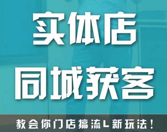 实体店同城获客，教会你门店搞流量新玩法，让你快速实现客流暴增-88共享