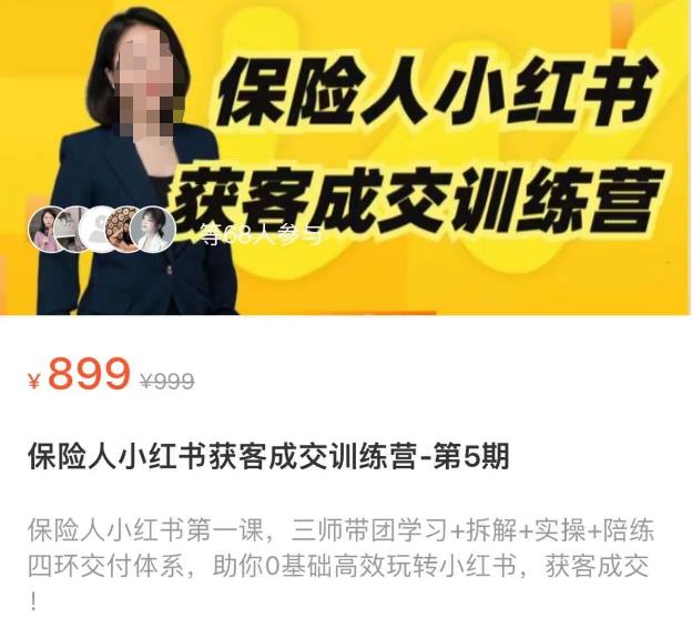 保险人小红书获客成交训练营，0基础高效玩转小红书，可复制的获客成交之路-88共享