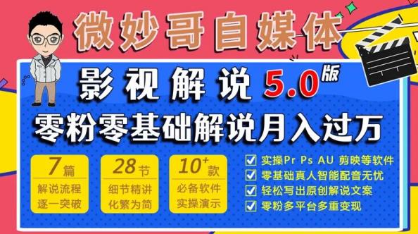 微妙哥影视解说5.0版视频课程，零粉丝零基础解说，小白也能月入过万-88共享