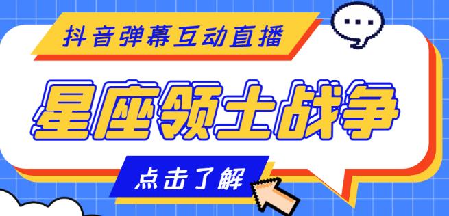 外面收费1980的星座领土战争互动直播，支持抖音【全套脚本+详细教程】-88共享