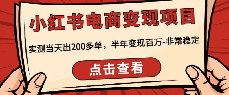 顽石·小红‬书电商变现项目，实测当天出200多单，半年变现百万，非常稳定-88共享