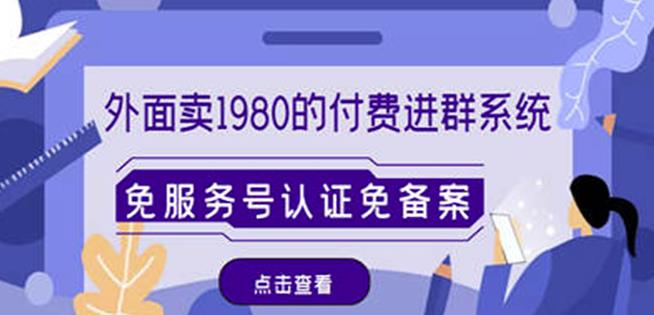 外面卖1980的付费进群免服务号认证免备案（源码+教程+变现）-88共享
