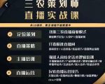 三农策划师直播实战课,打造三农类目精准直播间主播培训、话术逻辑、直播运营-88共享