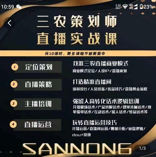 三农策划师直播实战课，​打造三农类目精准直播间​主播培训、话术逻辑、直播运营-88共享