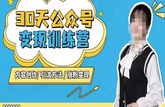 陈舟·公众号变现营（第三期），内容创作|引流方法|涨粉变现-88共享
