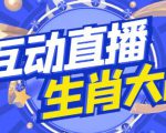 外面收费1980的生肖大战互动直播，支持抖音【全套脚本+详细教程】-88共享