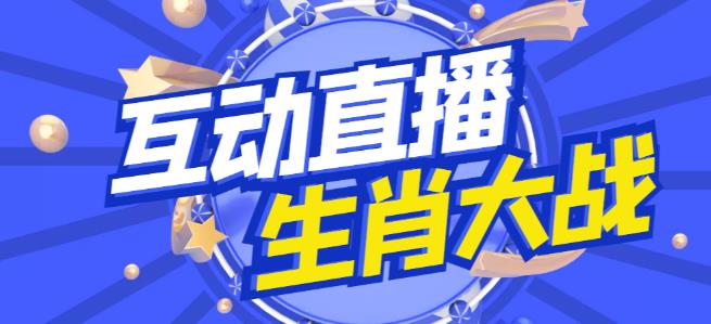 外面收费1980的生肖大战互动直播，支持抖音【全套脚本+详细教程】-88共享