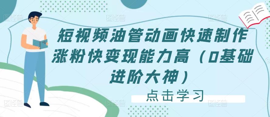 短视频油管动画快速制作涨粉快变现能力高（0基础进阶大神）-88共享