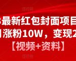 2023最新红包封面项目，一个月涨粉10W，变现20W【视频+资料】-88共享