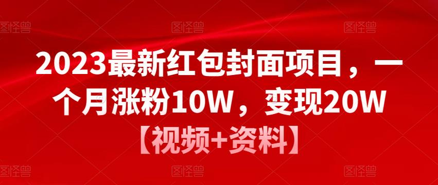 2023最新红包封面项目，一个月涨粉10W，变现20W【视频+资料】-88共享