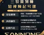 三农策划师短视频起号课，三农类目商业模式及ip定位，内容制作方法，账号运营技巧-88共享
