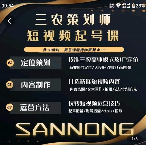 三农策划师短视频起号课，三农类目商业模式及ip定位，内容制作方法，账号运营技巧-88共享