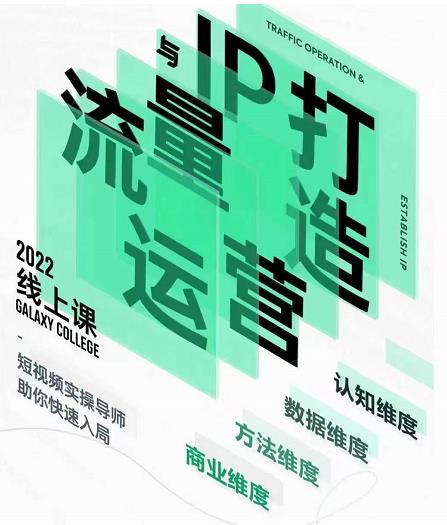 大蓝流量运营&个人ip打造课，短视频带货/爆款文案/流量运营/直播入门/镜头变现/流量商业-88共享