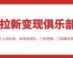 拉新变现俱乐部，适合个人创业者、本地化团队、门店老板、门店服务营销公司-88共享