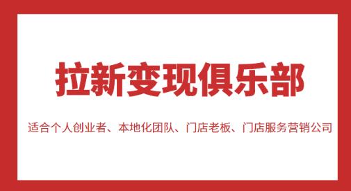 拉新变现俱乐部，适合个人创业者、本地化团队、门店老板、门店服务营销公司-88共享