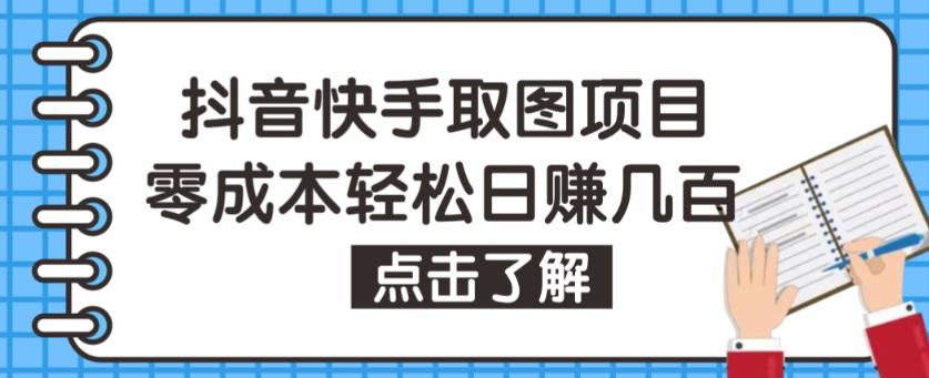 抖音快手视频号取图项目，个人工作室可批量操作，零成本轻松日赚几百【保姆级教程】-88共享