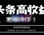 头条高收益批量操作，2023新领域快速做收益，头条号零基础轻松上手-88共享