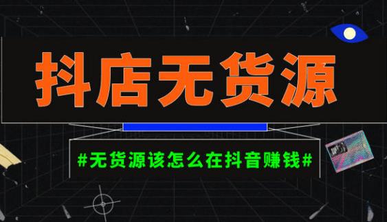 启哥抖店无货源店群陪跑计划，一个人在家就能做的副业，月入10000+-88共享