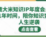 鹿大米知识IP年度会员，用1年时间，陪你知识变现，人生逆袭-88共享