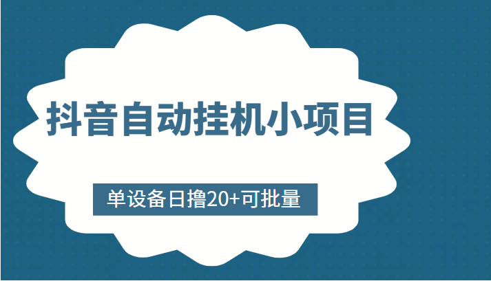 抖音自动挂机小项目，单设备日撸20+，可批量，号越多收益越大-88共享